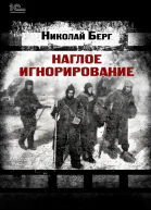 Наглое игнорирование Другая повесть