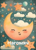 Нагомяч