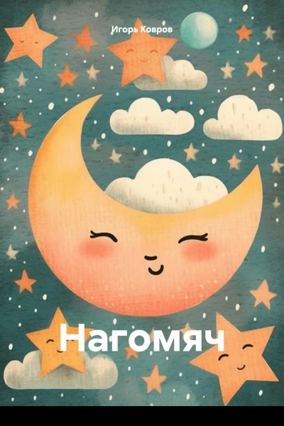 Нагомяч