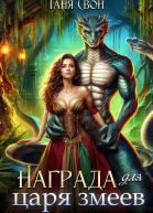 Награда для царя змеев