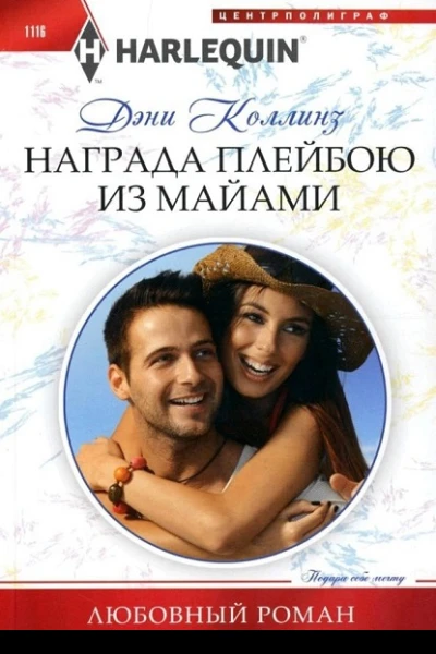 Награда плейбою из Майами