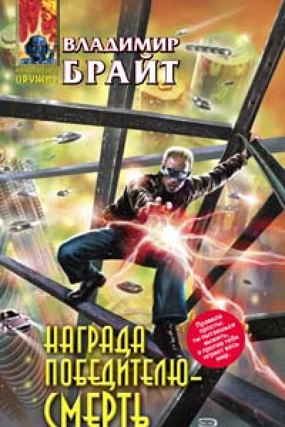 Награда победителю  смерть