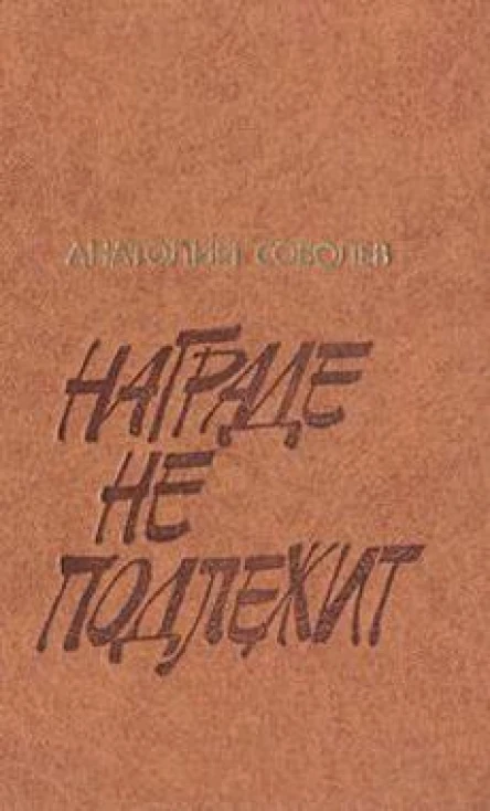 Награде не подлежит