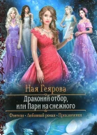 Ная Геярова Драконий отбор или Пари на снежного