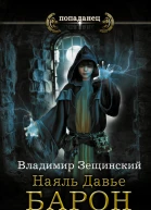 Наяль Давье Барон пограничья