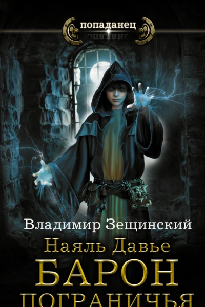 Наяль Давье Барон пограничья