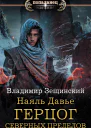Наяль Давье Герцог северных пределов