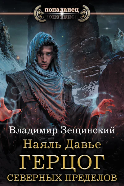 Наяль Давье Герцог северных пределов