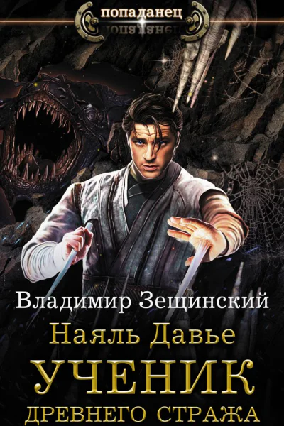 Наяль Давье Ученик древнего стража