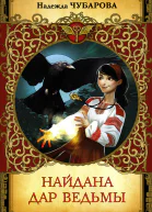 Найдана Дар ведьмы