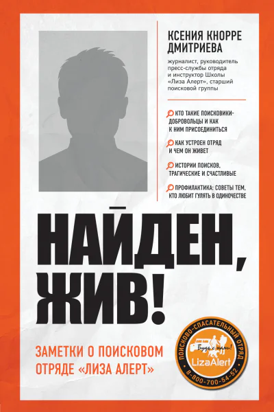 Найден жив Записки о поисковом отряде Лиза Алерт  Ксения Кнорре Дмитриева