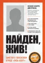Найден жив Записки о поисковом отряде Лиза Алерт