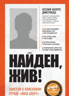 Найден жив Записки о поисковом отряде Лиза Алерт