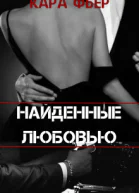 Найденные любовью