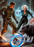 Найденыш 15 Ход волхва