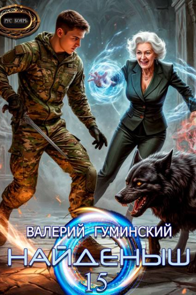 Найденыш 15 Ход волхва