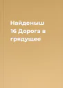Найденыш 16 Дорога в грядущее