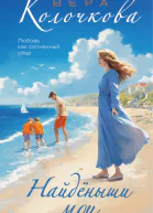 Найденыши мои