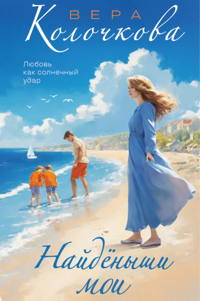 Найденыши мои