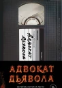 Найдерман Эндрю Адвокат дьявола