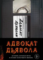 Найдерман Эндрю Адвокат дьявола