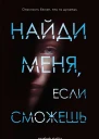 Найди меня если сможешь