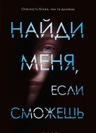 Найди меня если сможешь