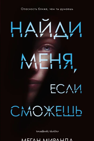 Найди меня если сможешь