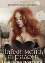 Найди меня я рядом СИ