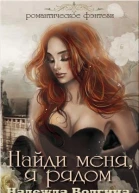 Найди меня я рядом СИ