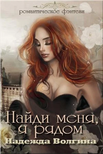 Найди меня я рядом СИ