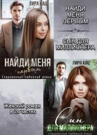 Найди меня первым Сын для миллионера