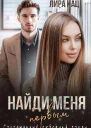 Найди меня первым