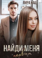 Найди меня первым