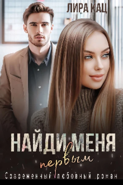 Найди меня первым