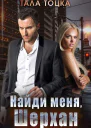 Найди меня Шерхан