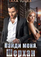 Найди меня Шерхан
