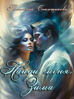 Найди меня Зима