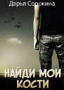 Найди мои кости