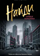 Найди сердце королевы