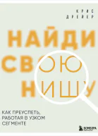 Найди свою нишу Как преуспеть работая в узком сегменте