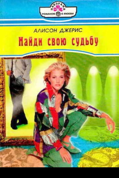 Найди свою судьбу