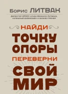 Найди точку опоры переверни свой мир