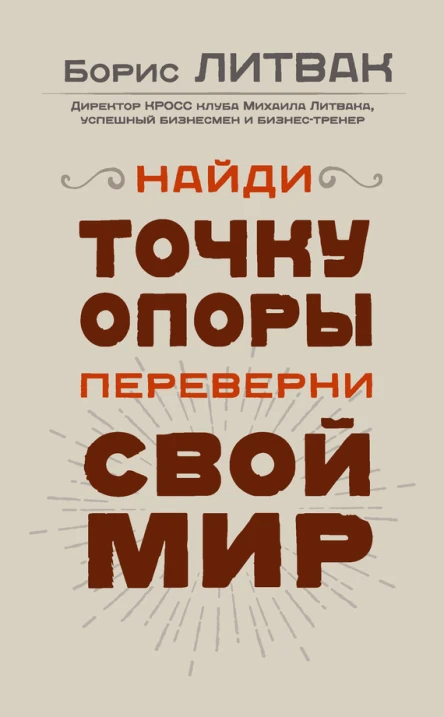Найди точку опоры переверни свой мир