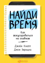 Найди время Как фокусироваться на Главном