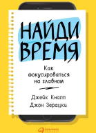 Найди время Как фокусироваться на Главном