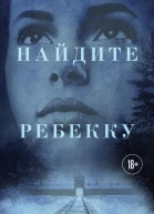 Найдите Ребекку