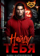 Найду тебя