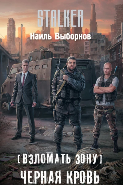 Наиль Выборнов Взломать Зону Черная кровь
