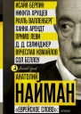 Найман Анатолий Еврейское слово колонки
